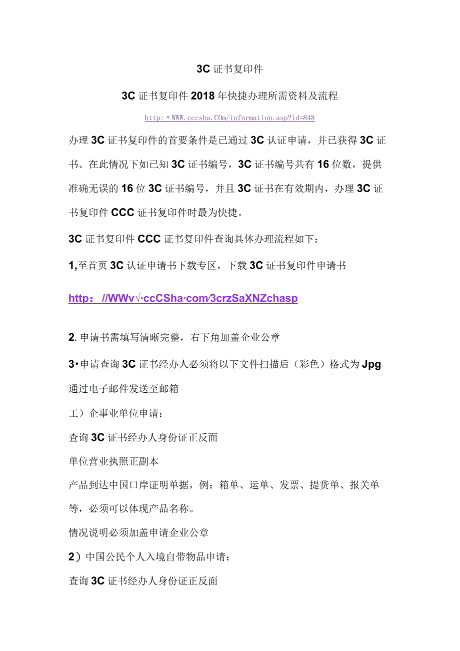 3C证书复印件3C证书复印件2018年快捷办理所需资料及流程.docx_第1页