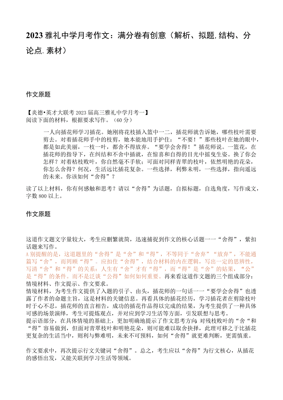 2023雅礼中学月考作文：满分卷有创意解析拟题结构分论点素材.docx_第1页