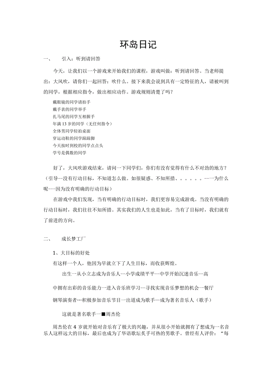 2教案环岛日记逐字稿.docx_第1页
