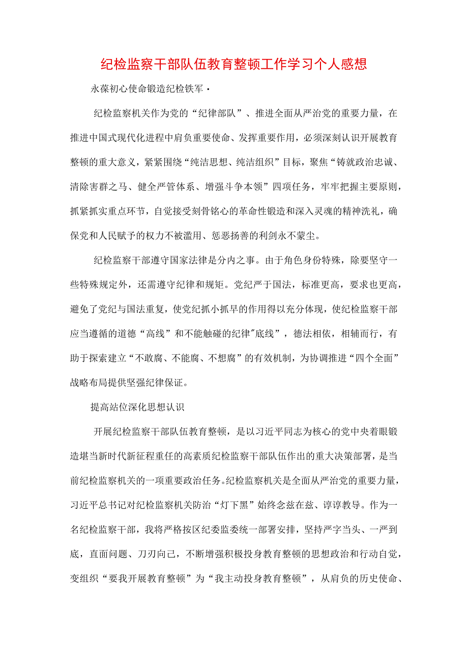 3篇纪检监察干部队伍纪律教育整顿讲话及个人心得感想.docx_第1页