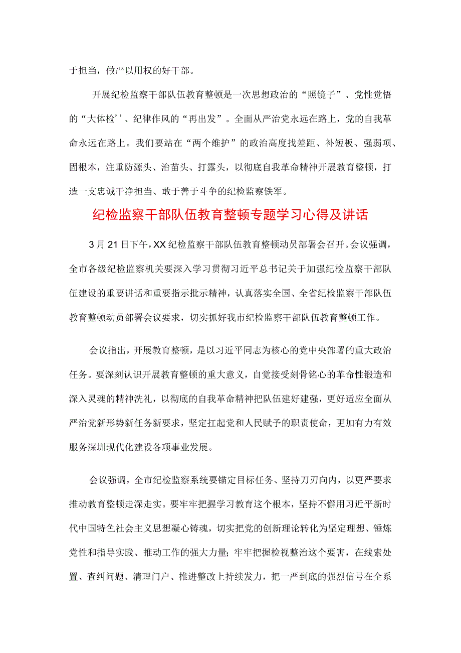 3篇纪检监察干部队伍纪律教育整顿讲话及个人心得感想.docx_第3页