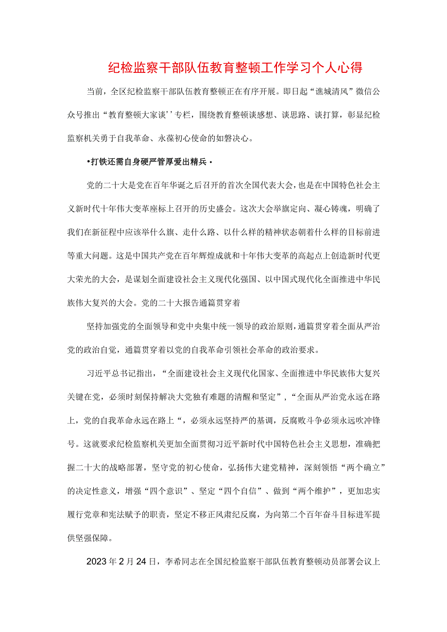 4篇2023年纪检监察干部队伍纪律教育整顿个人心得体会.docx_第1页