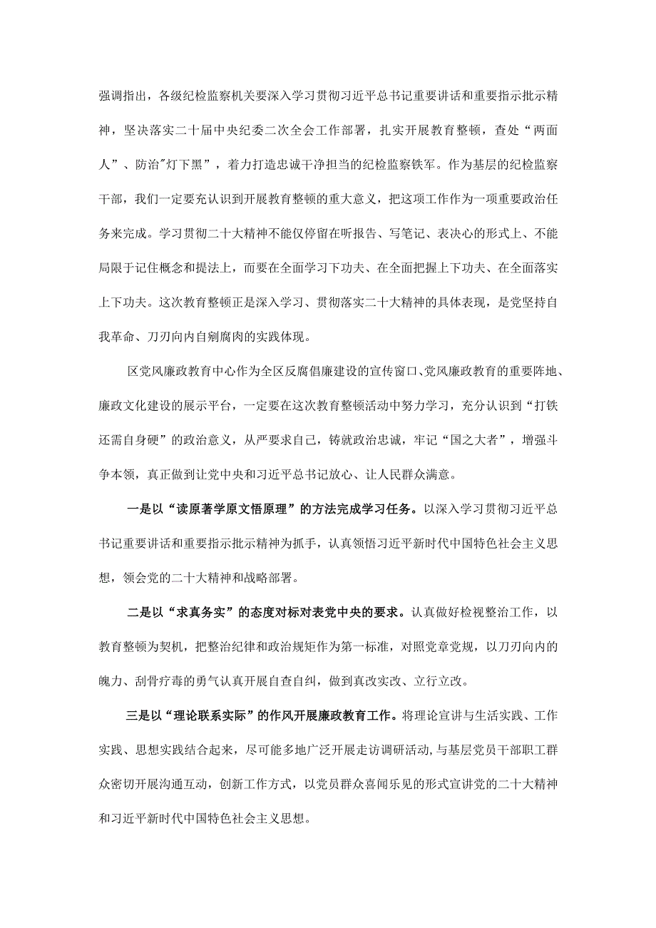 4篇2023年纪检监察干部队伍纪律教育整顿个人心得体会.docx_第2页