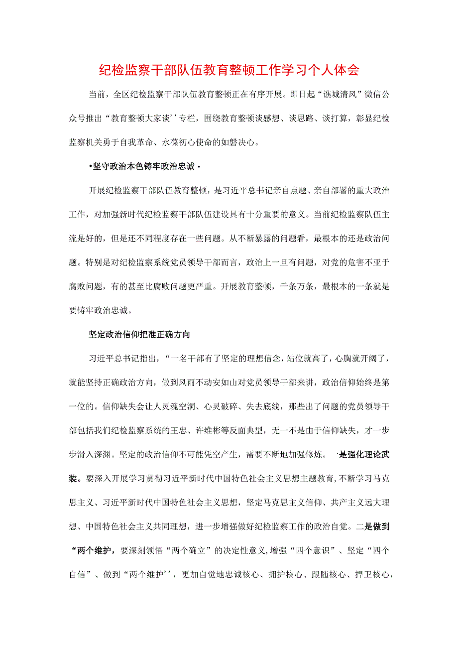 4篇2023年纪检监察干部队伍纪律教育整顿个人心得体会.docx_第3页