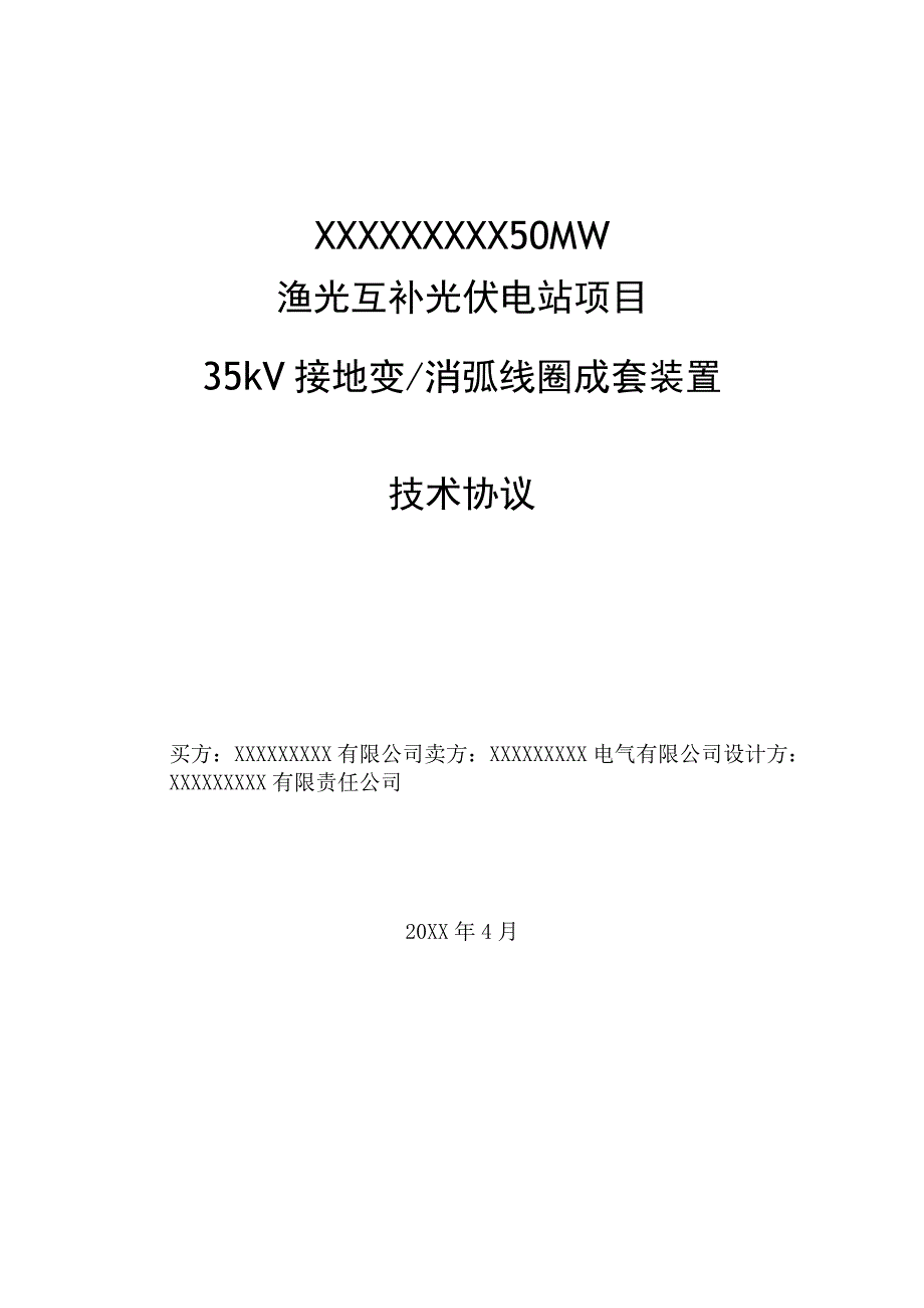 35kV消弧线圈接地变成套装置技术协议.docx_第1页