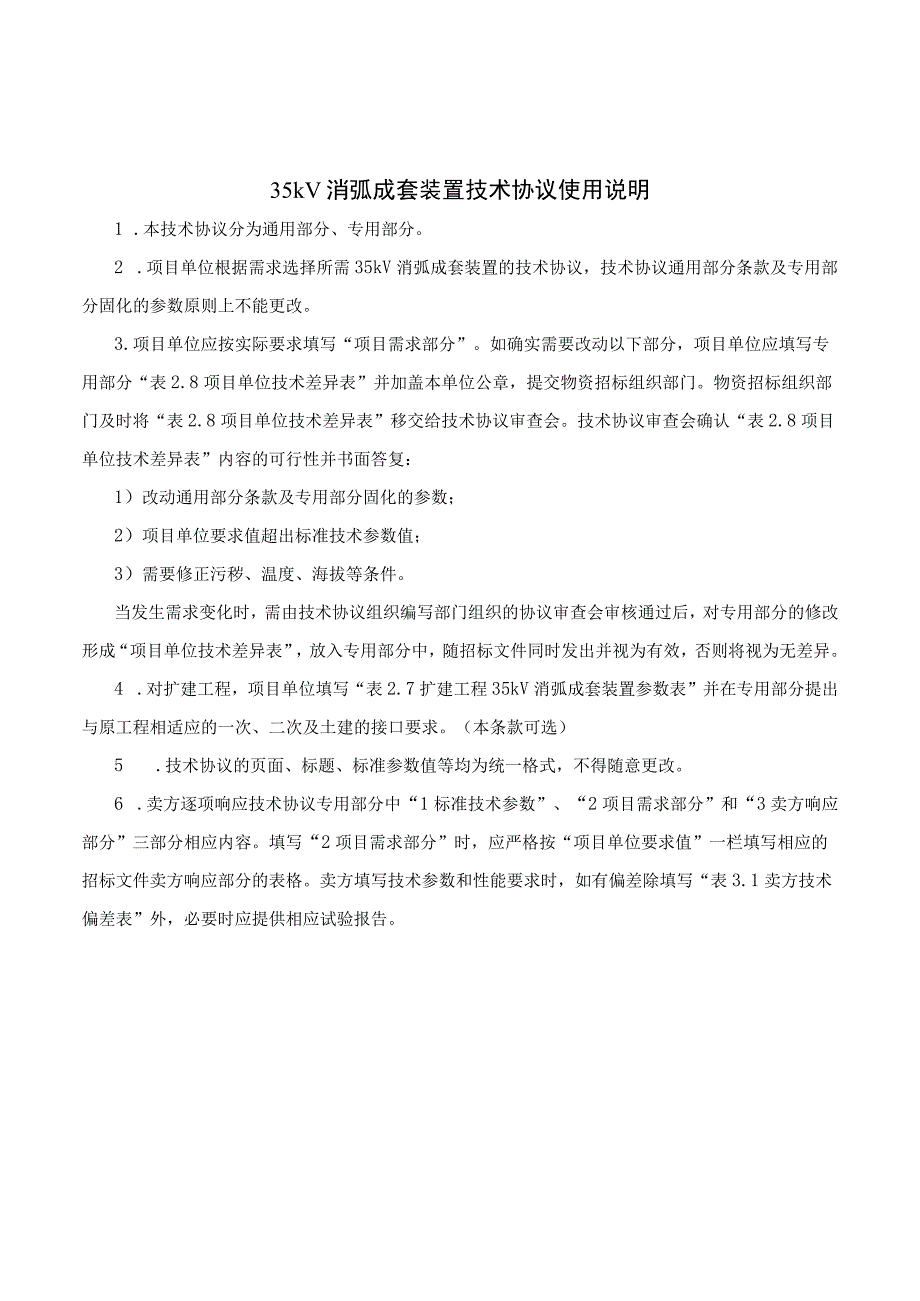 35kV消弧线圈接地变成套装置技术协议.docx_第2页