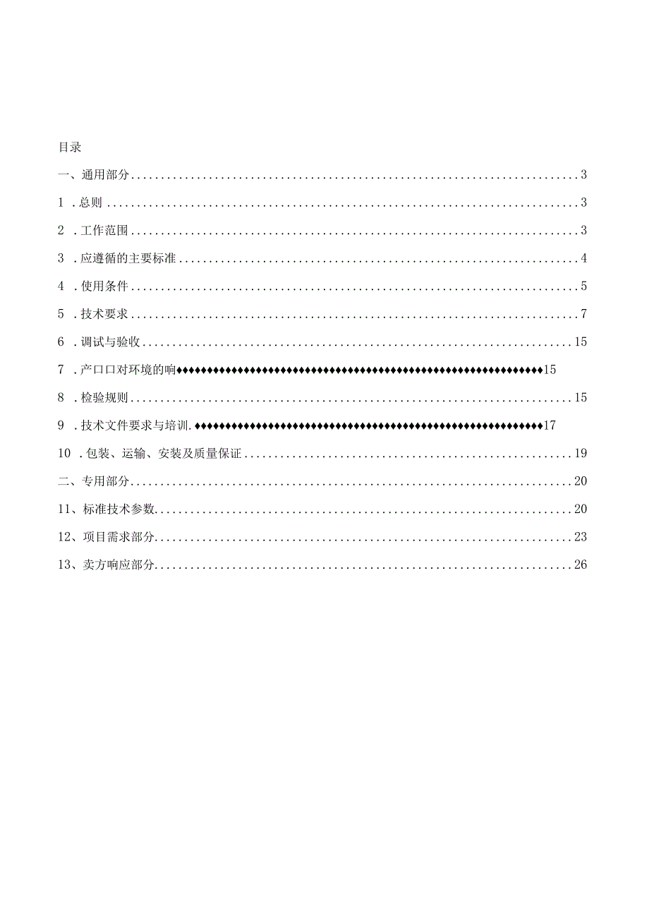 35kV消弧线圈接地变成套装置技术协议.docx_第3页