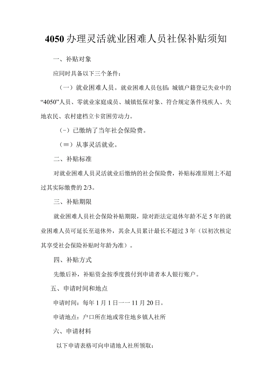 4050办理灵活就业困难人员社保补贴须知.docx_第1页