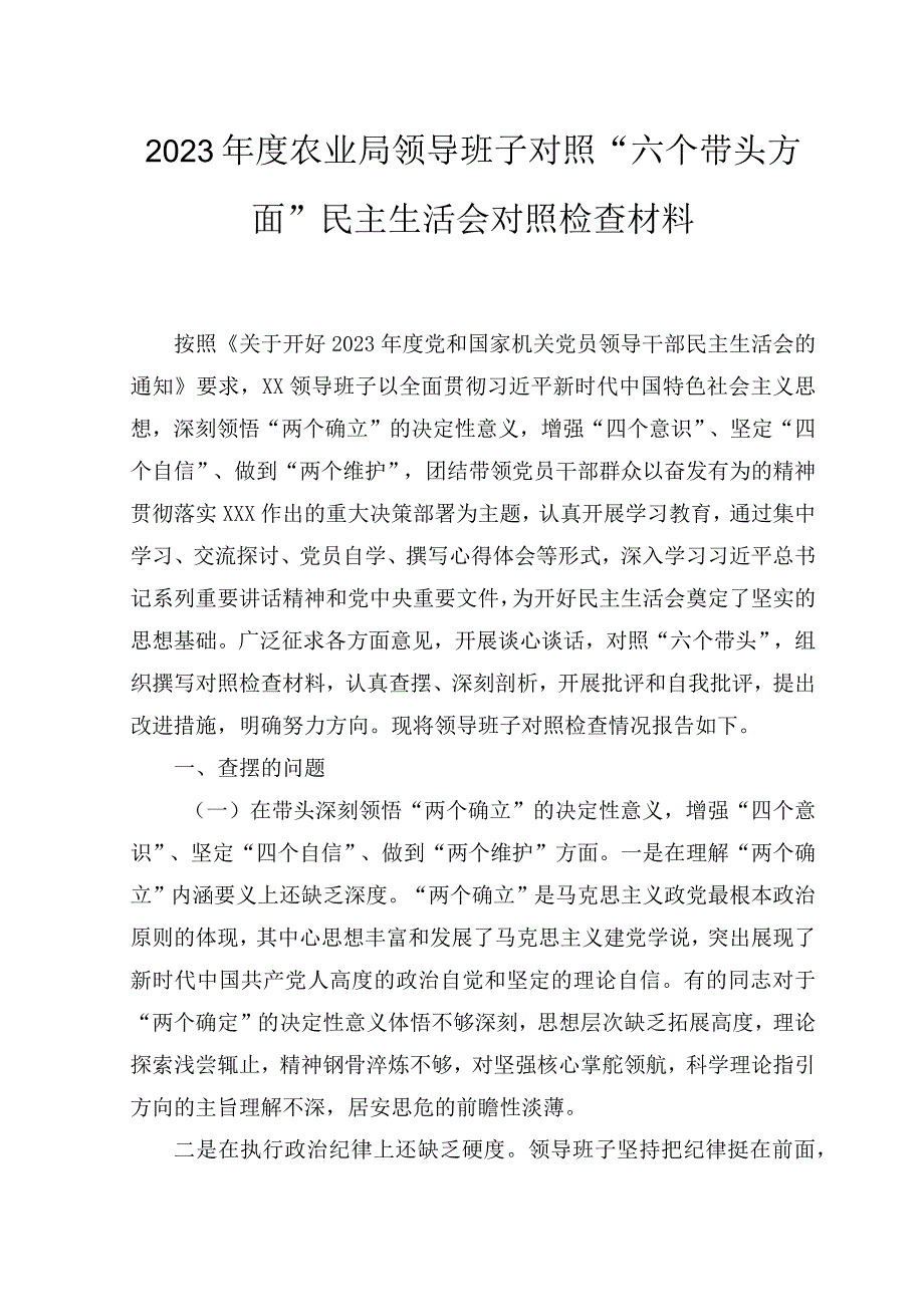 2篇2023年度农业局领导班子对照六个带头方面民主生活会对照检查材料带头深刻领悟两个确立的决定性意义增强四个意识坚定.docx_第1页