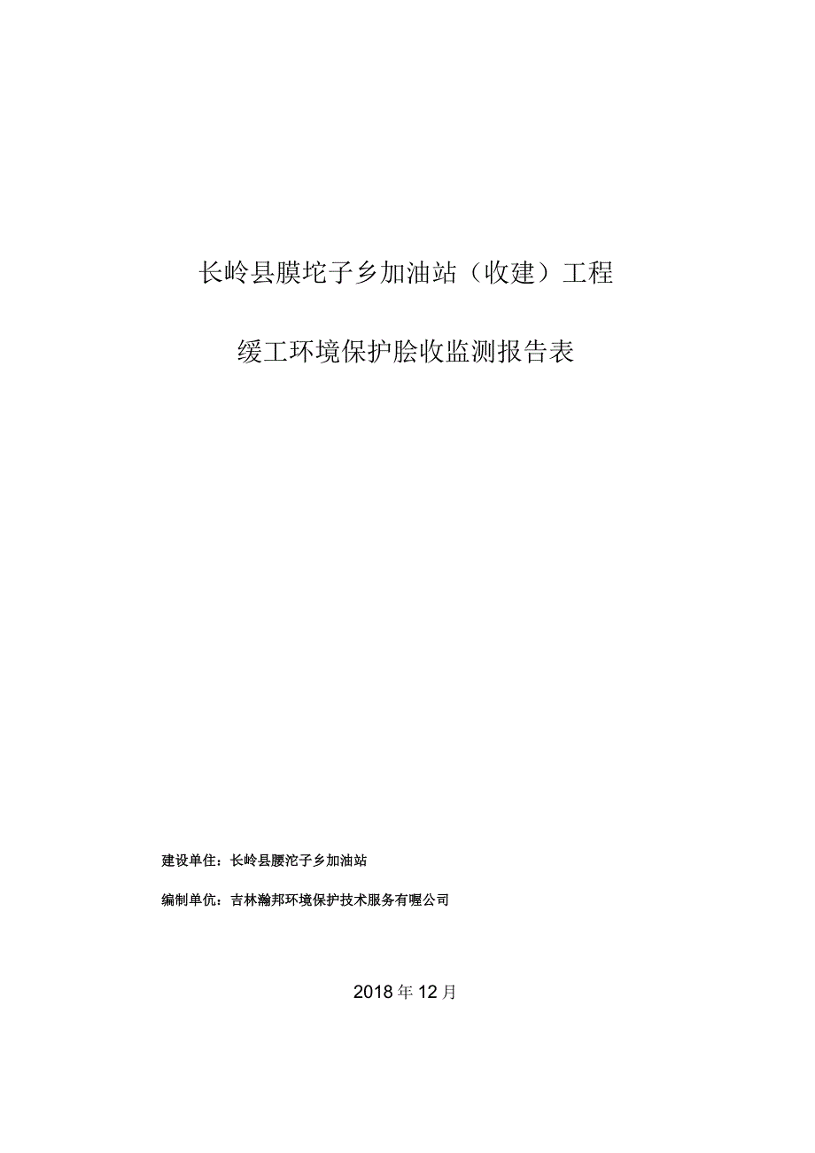 2长岭县腰坨子乡加油站改建工程.docx_第1页