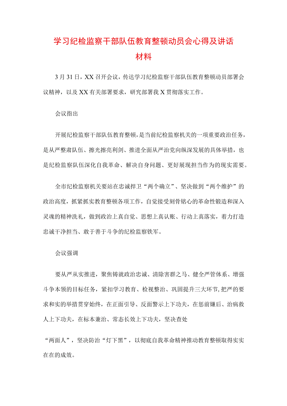 3篇纪检监察干部队伍纪律教育整顿发言材料及心得.docx_第1页