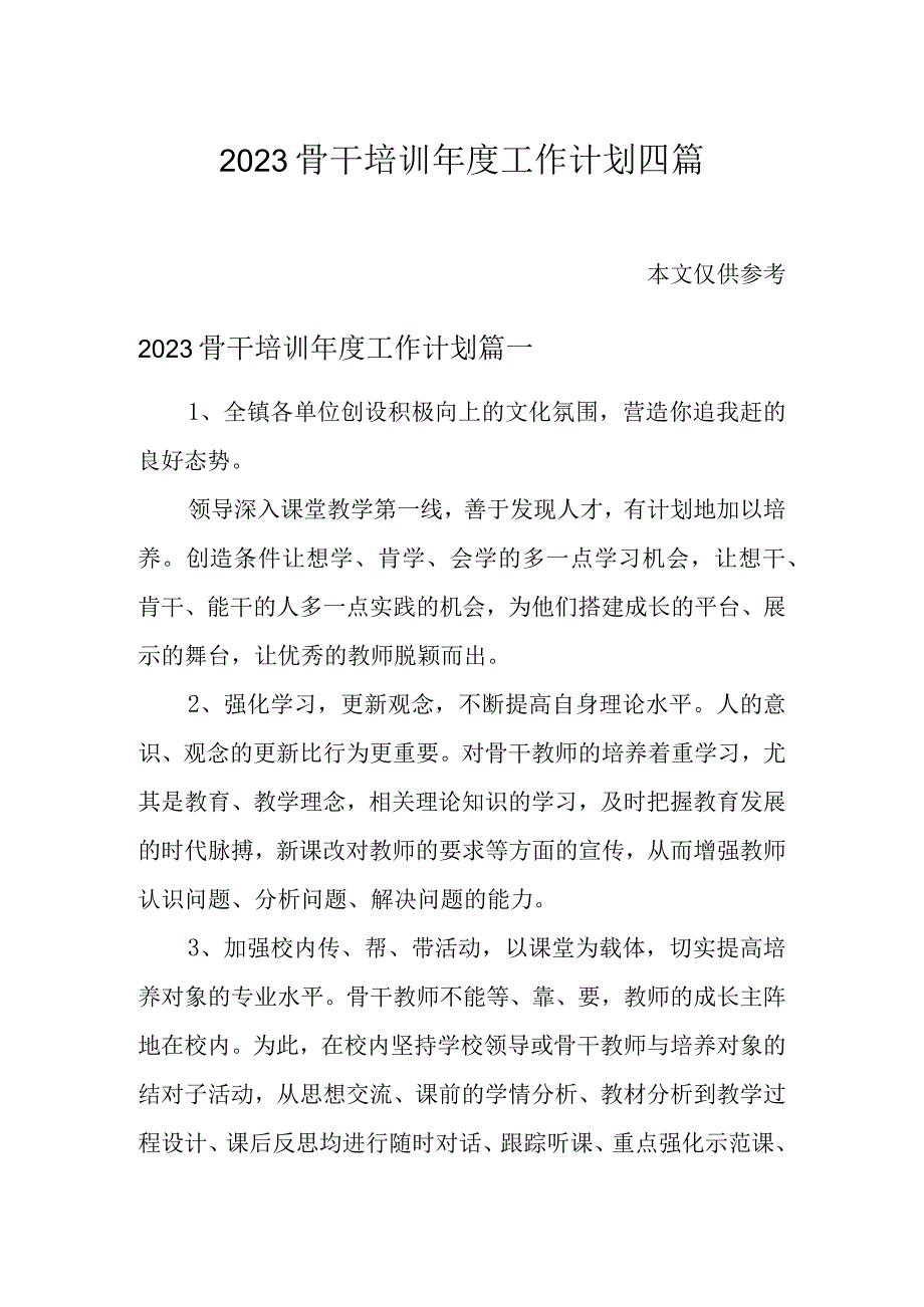 2023骨干培训年度工作计划四篇.docx_第1页