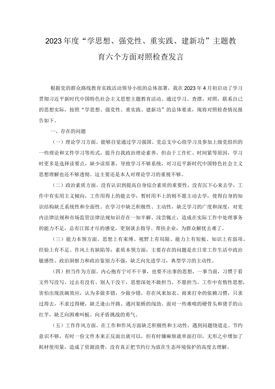 2篇2023年度学思想强党性重实践建新功主题教育六个方面对照检查发言.docx_第1页