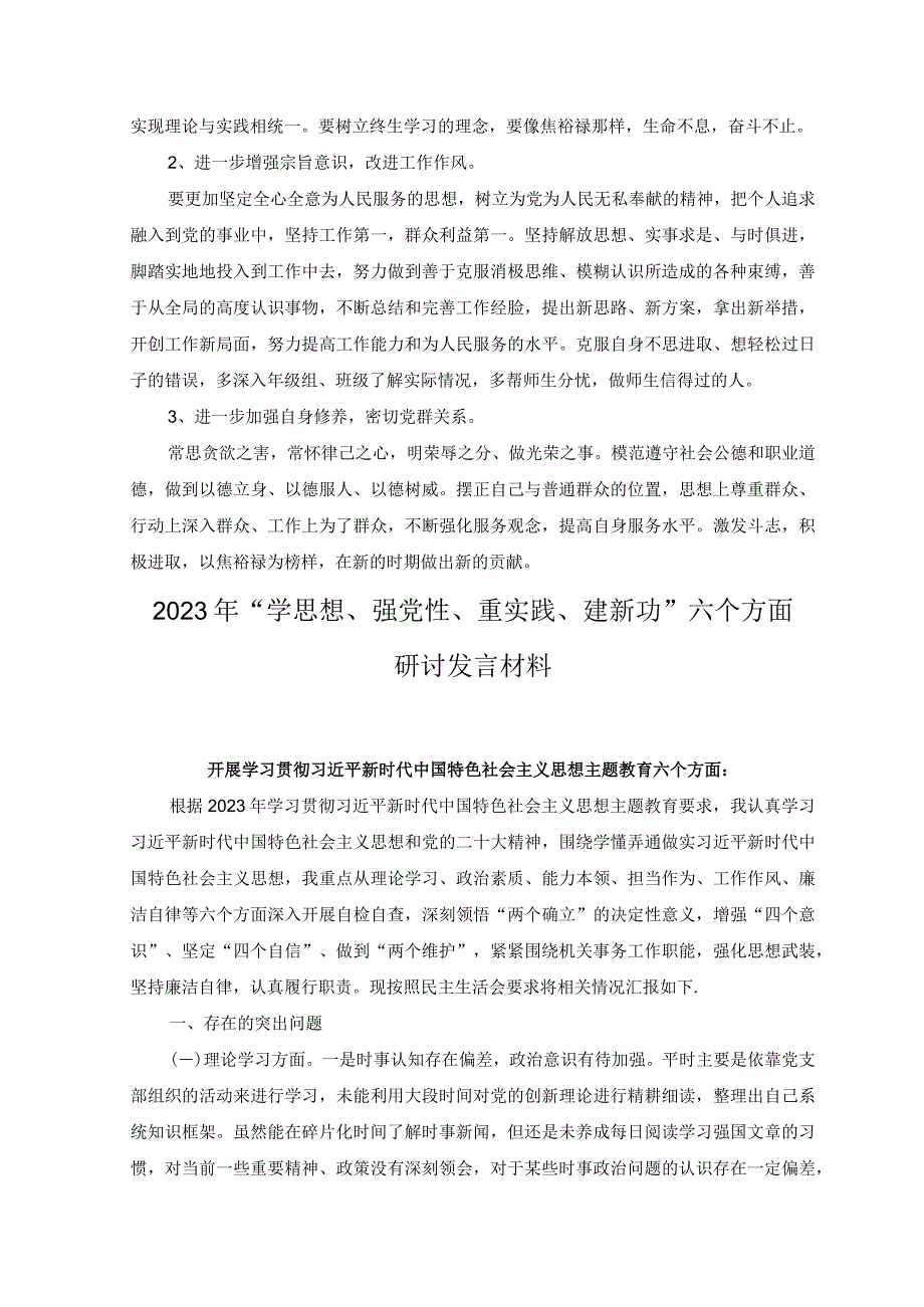 2篇2023年度学思想强党性重实践建新功主题教育六个方面对照检查发言.docx_第3页