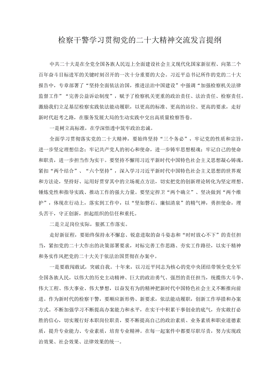 3篇2023年检察干警学习贯彻党的二十大精神交流发言提纲.docx_第1页