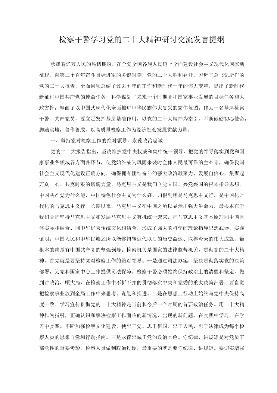 3篇2023年检察干警学习贯彻党的二十大精神交流发言提纲.docx_第3页