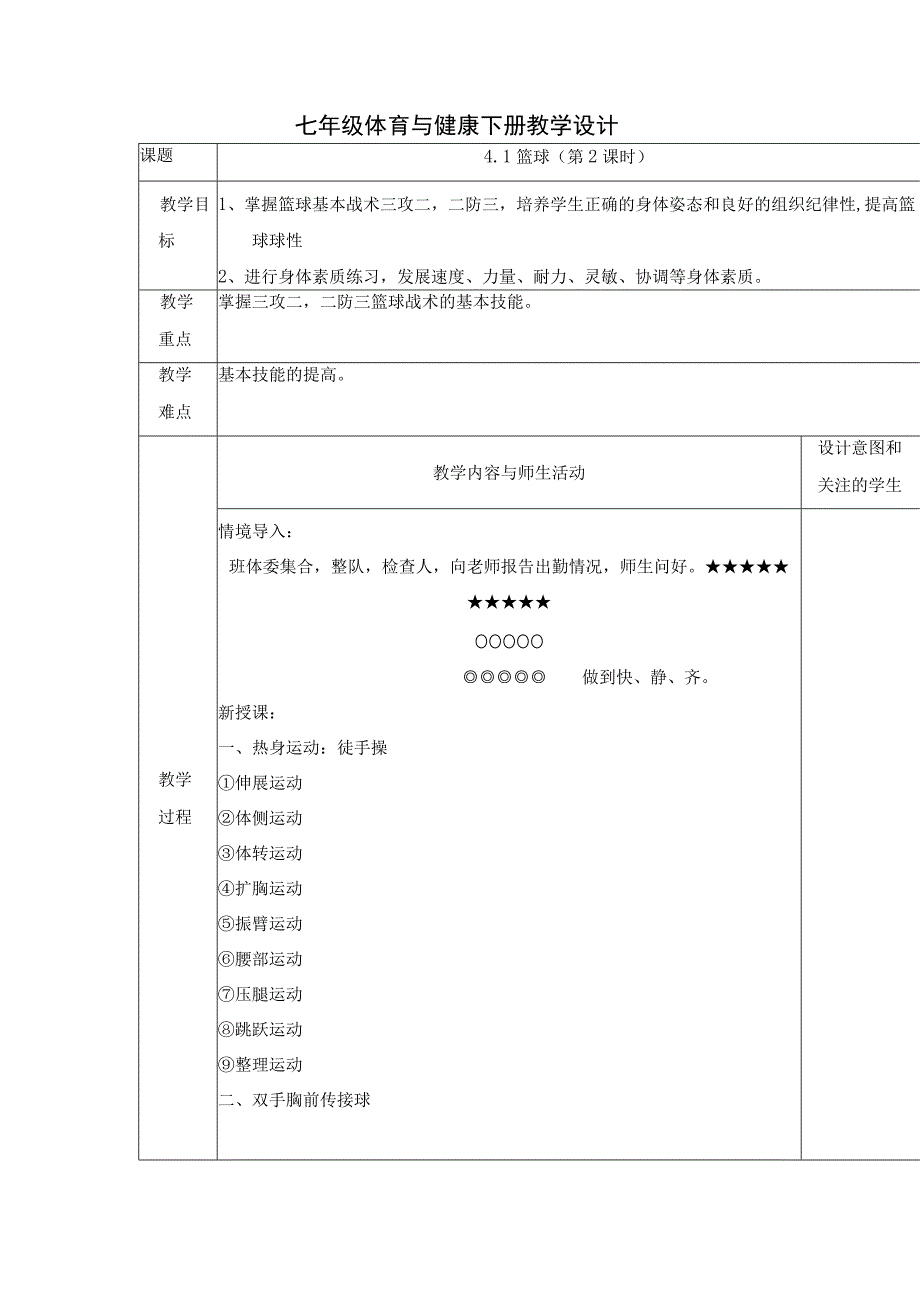 41篮球(第2课时教学设计表格式20232023学年人教版初中体育与健康七年级全一册.docx_第1页