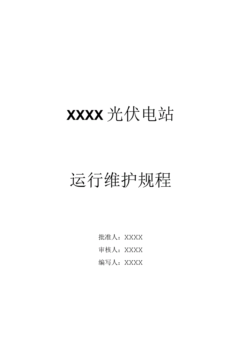 35kV光伏发电运行规程.docx_第1页