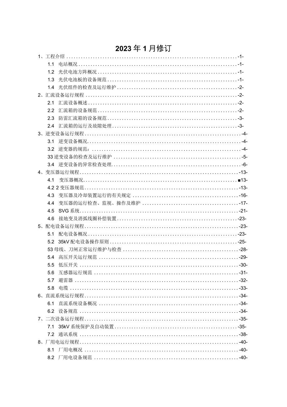 35kV光伏发电运行规程.docx_第2页