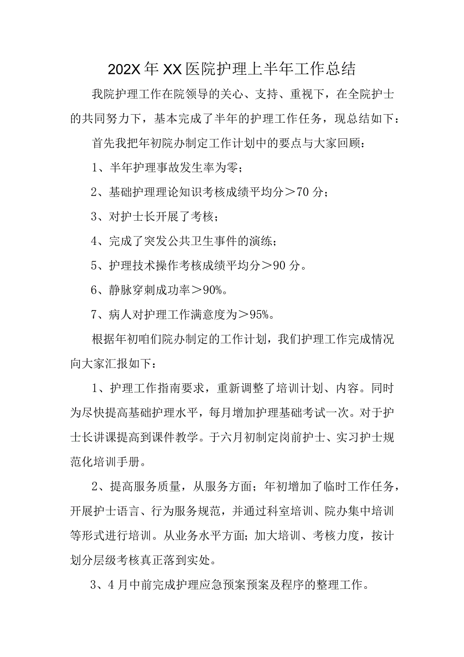 202X年XX医院护理上半年工作总结.docx_第1页