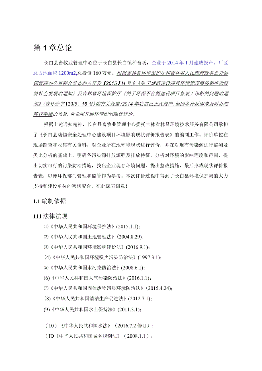 3长白县动物安全处理中心建设项目环境影响现状评价报告表.docx_第1页