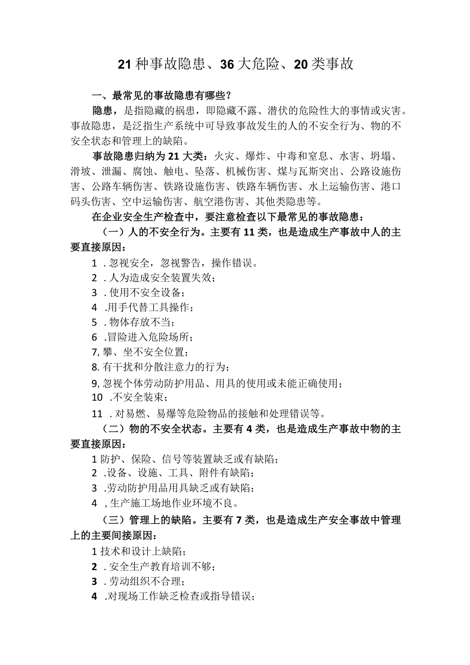 21种事故隐患36大危险20类事故.docx_第1页