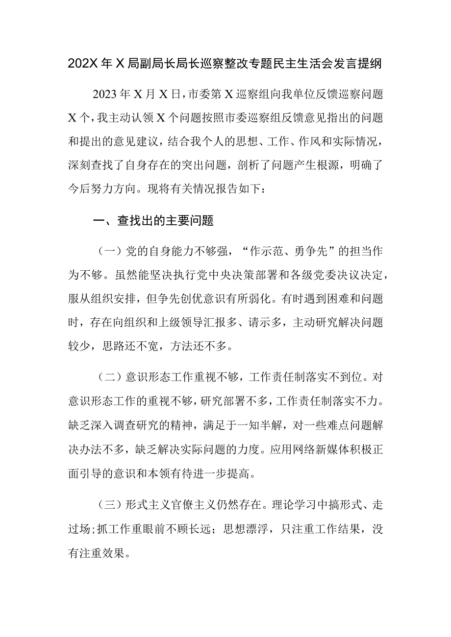 202X年X局副局长局长巡察整改专题民主生活会发言提纲.docx_第1页