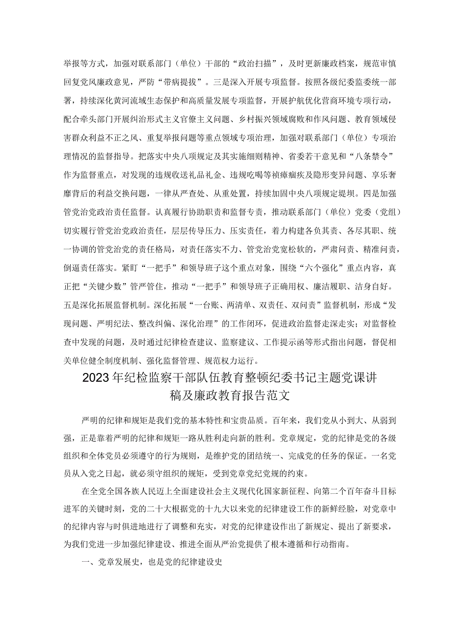 2篇2023年开展纪检监察干部队伍教育整顿专题研讨发言材料2023年纪检监察干部队伍教育整顿纪委书记主题党课讲稿.docx_第3页