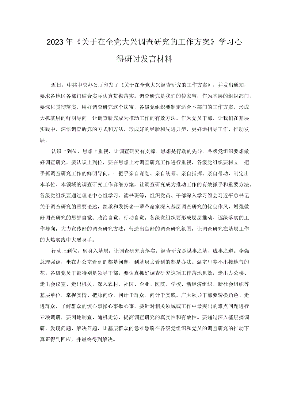 3篇2023年关于在全党大兴调查研究的工作方案学习心得研讨发言材料心得体会.docx_第1页