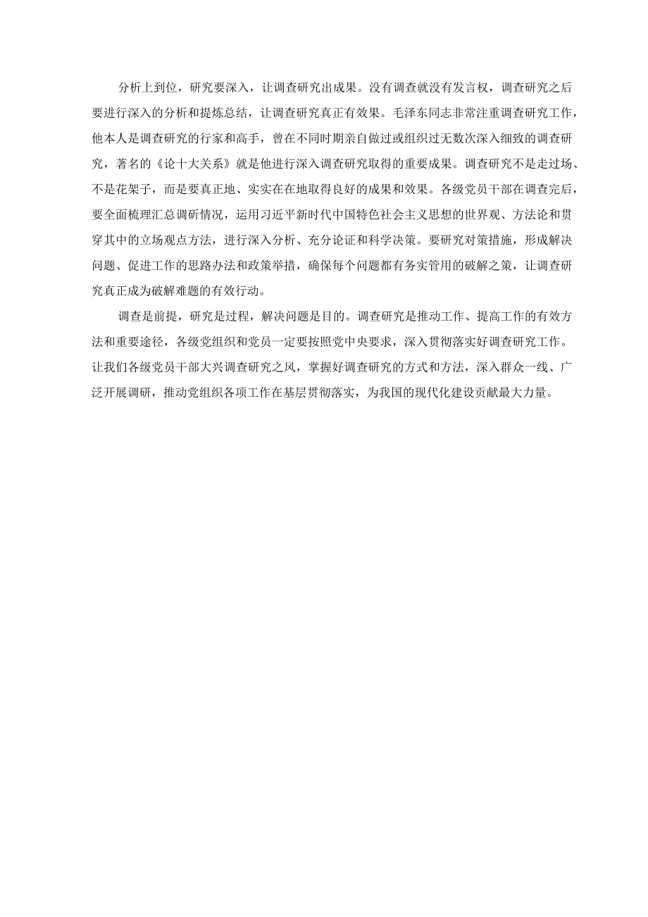 3篇2023年关于在全党大兴调查研究的工作方案学习心得研讨发言材料心得体会.docx_第2页