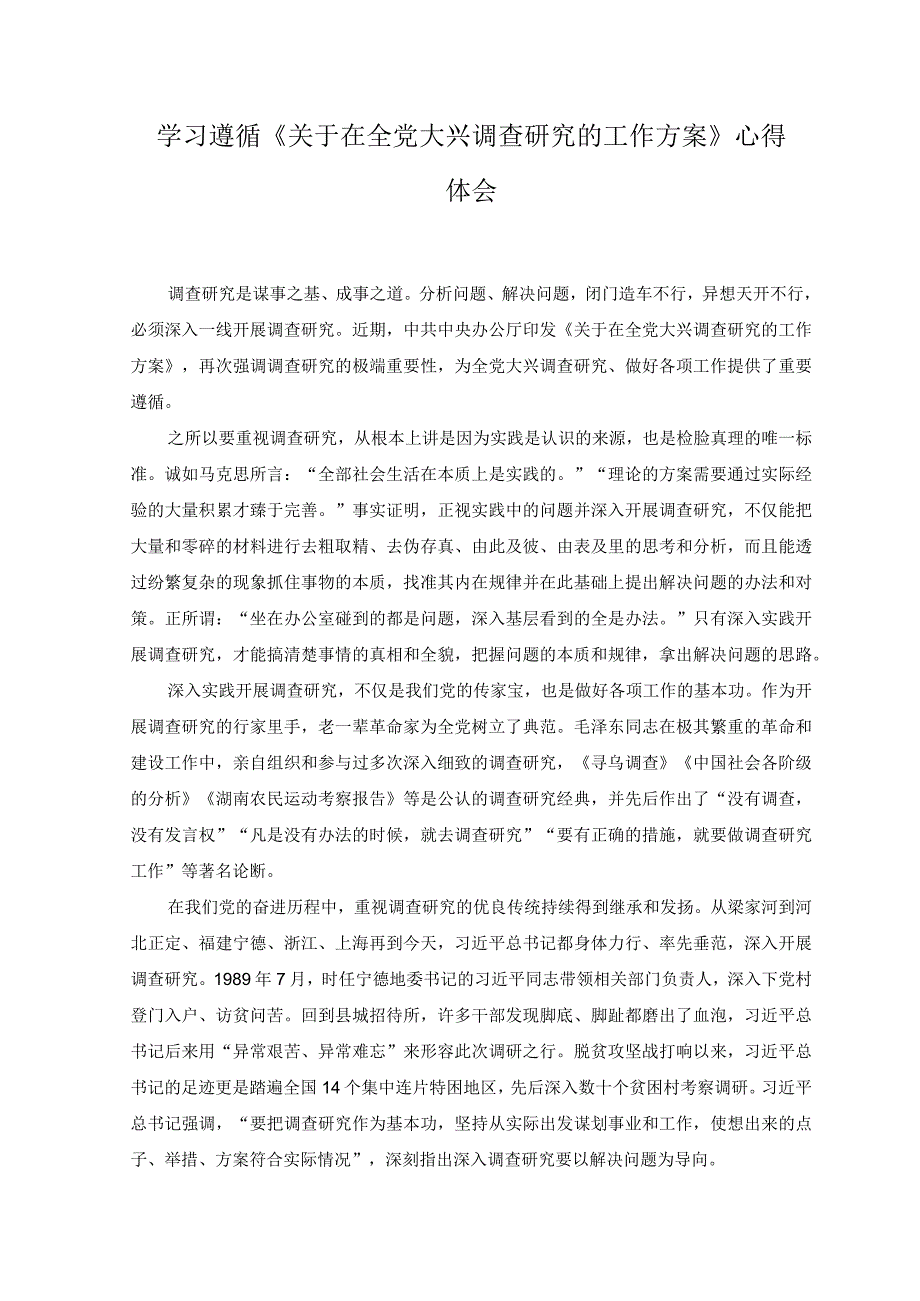 3篇2023年关于在全党大兴调查研究的工作方案学习心得研讨发言材料心得体会.docx_第3页