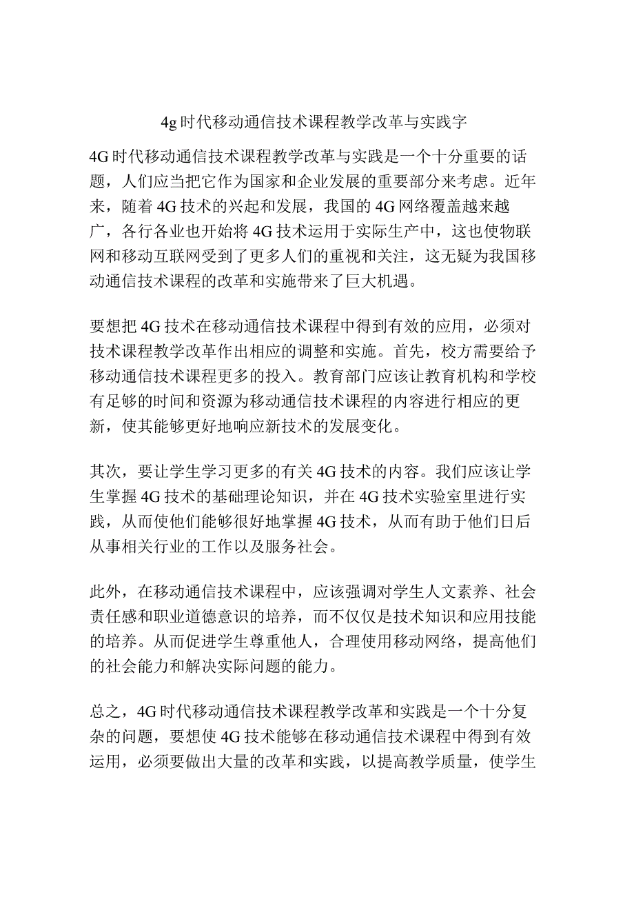 4g时代移动通信技术课程教学改革与实践字.docx_第1页