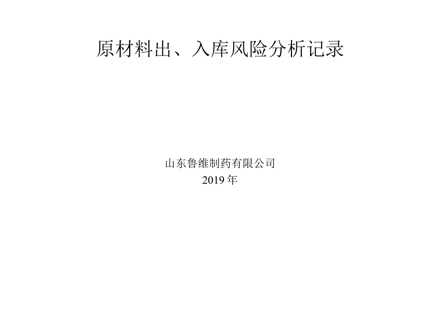 2323原材料出入库风险分析.docx_第2页