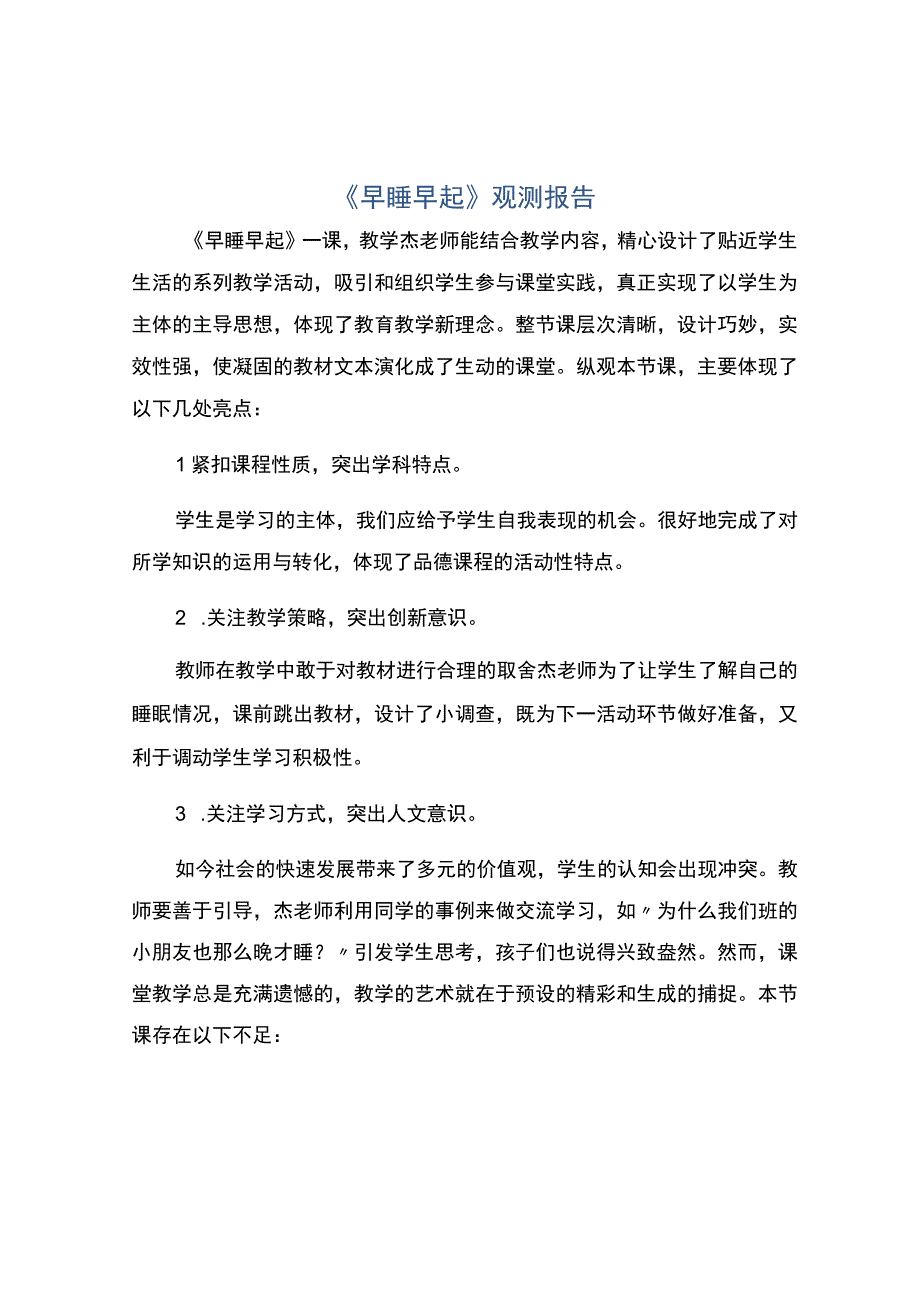 2129早睡早起观测报告.docx_第1页