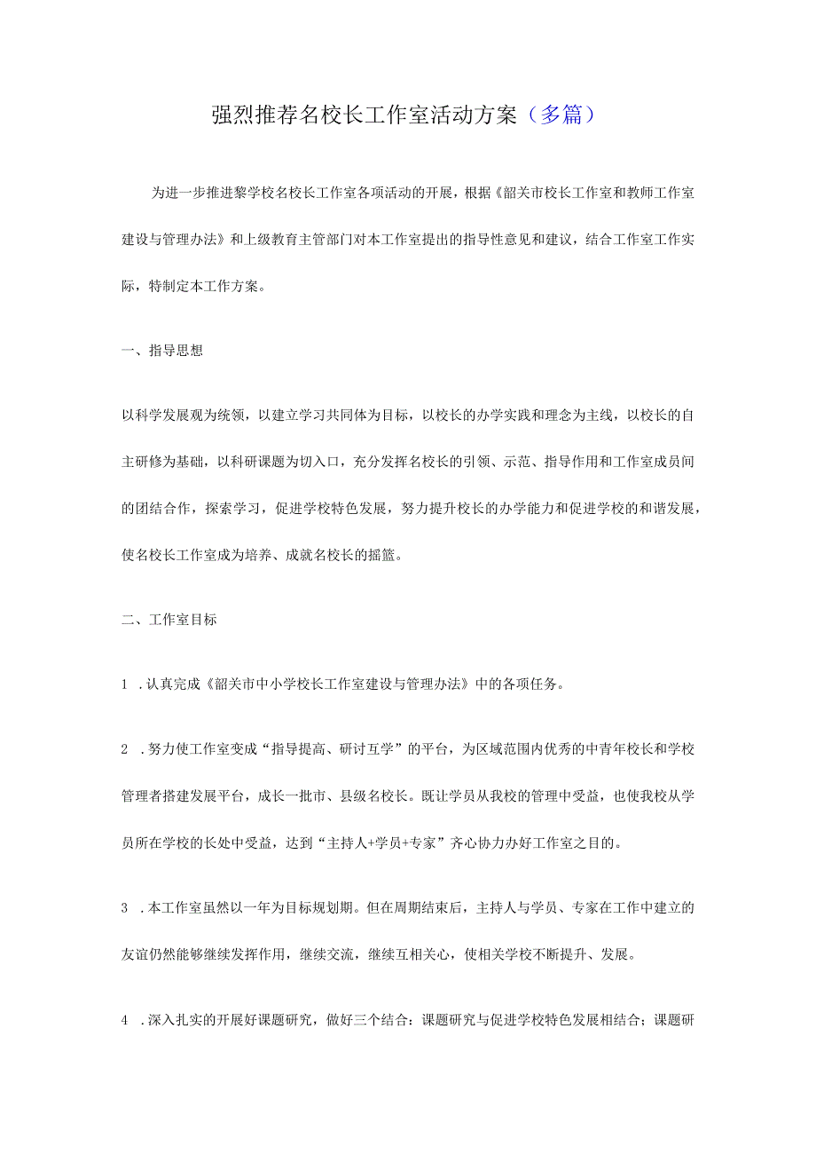 2024强烈推荐名校长工作室活动方案多篇.docx_第1页