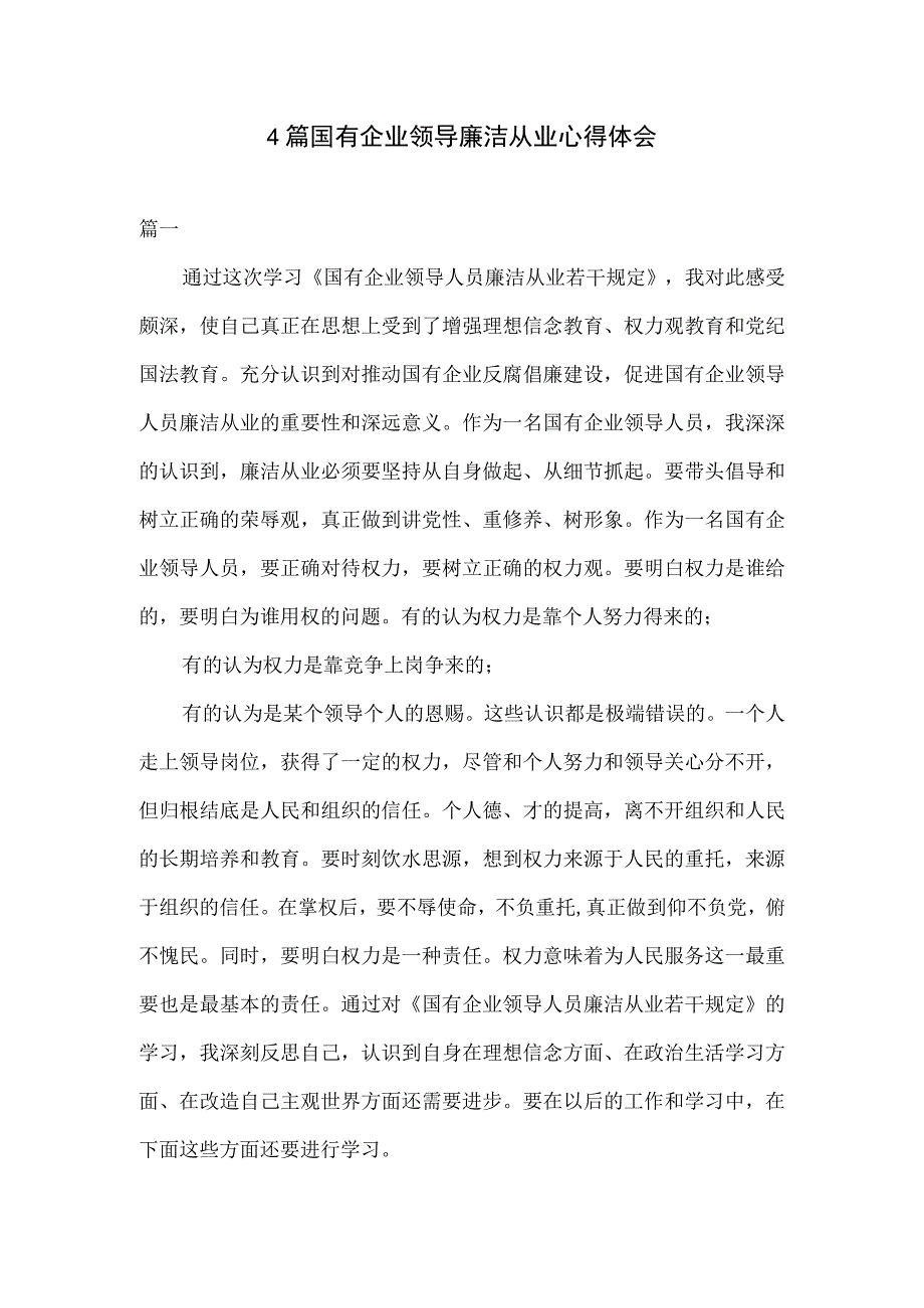 4篇国有企业领导廉洁从业心得体会.docx_第1页