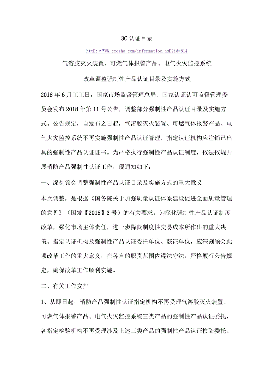 3C认证目录气溶胶灭火装置可燃气体报警产品电气火灾监控系统改革调整强制性产品认证目录及实施方式.docx_第1页