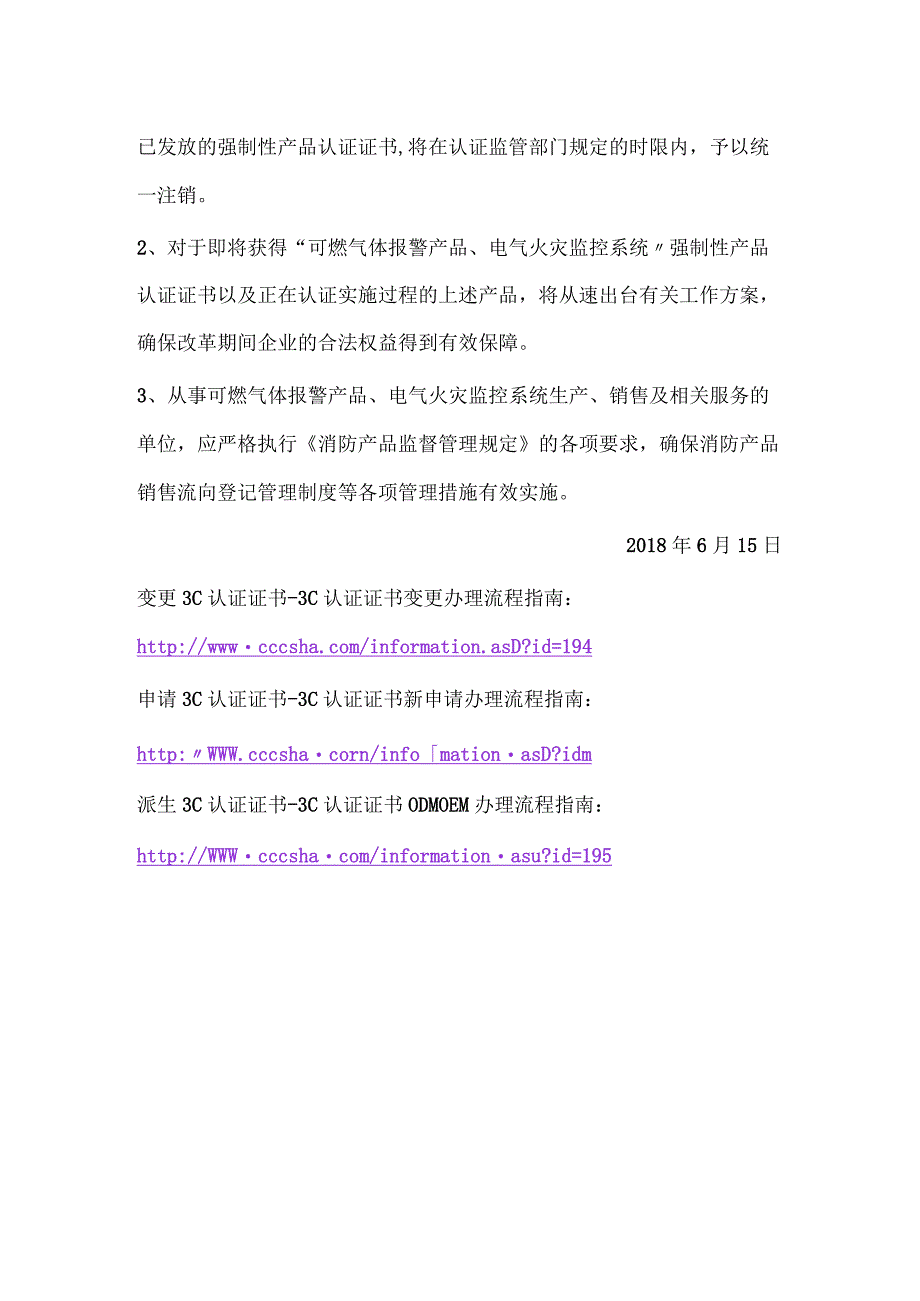 3C认证目录气溶胶灭火装置可燃气体报警产品电气火灾监控系统改革调整强制性产品认证目录及实施方式.docx_第2页