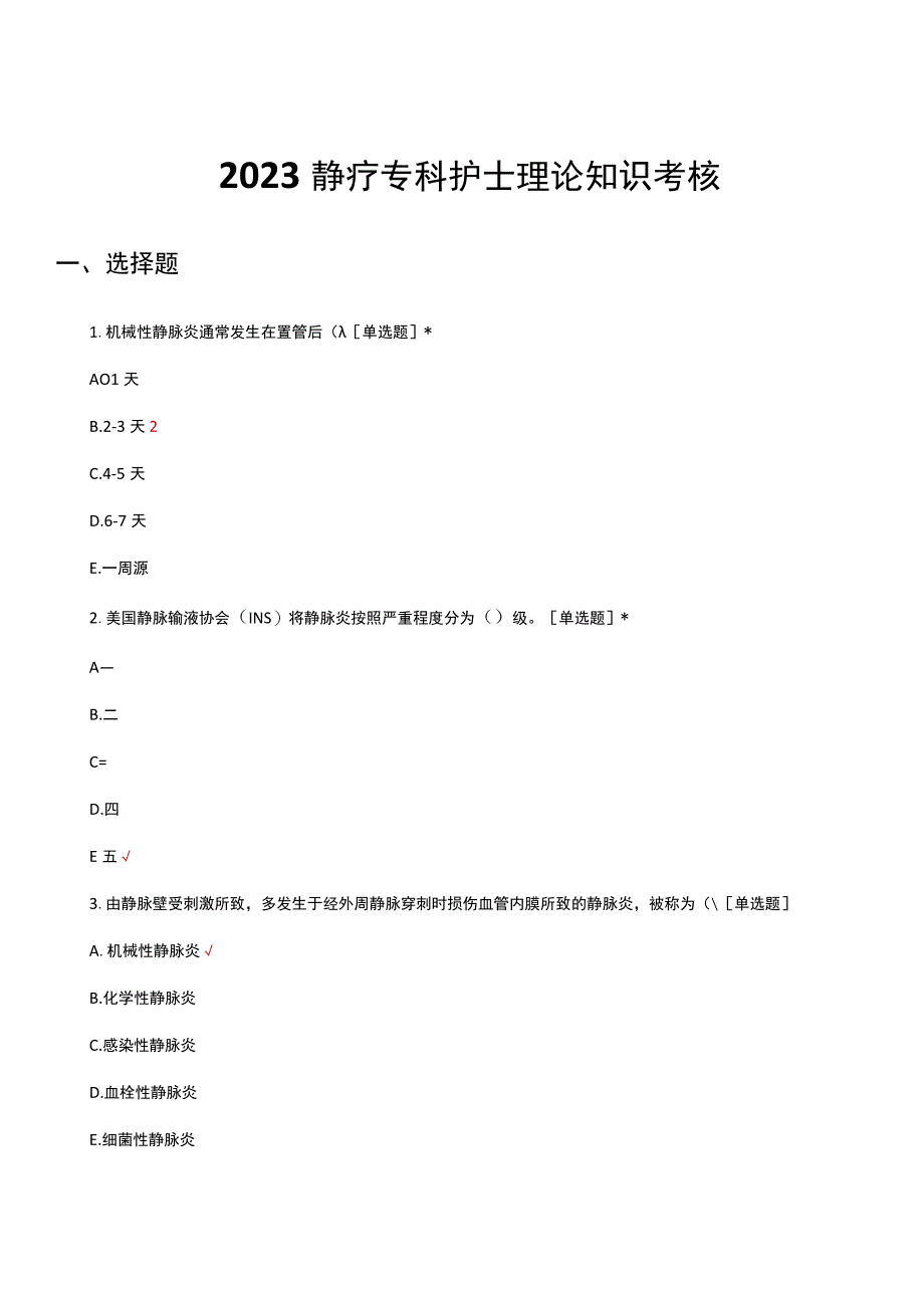 2023静疗专科护士理论知识考核试题及答案.docx_第1页