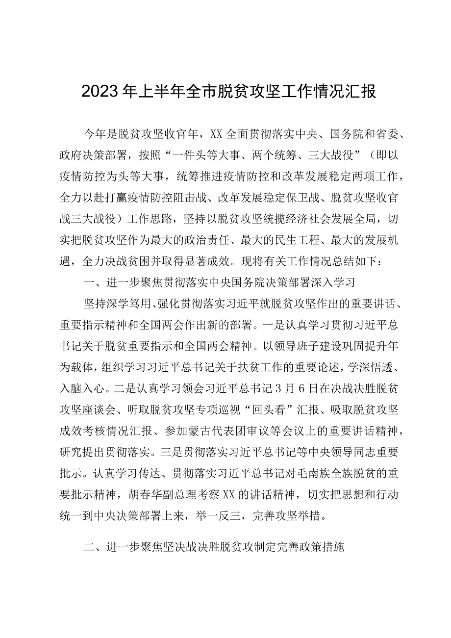 22023年上半年全市脱贫攻坚工作情况汇报.docx_第1页