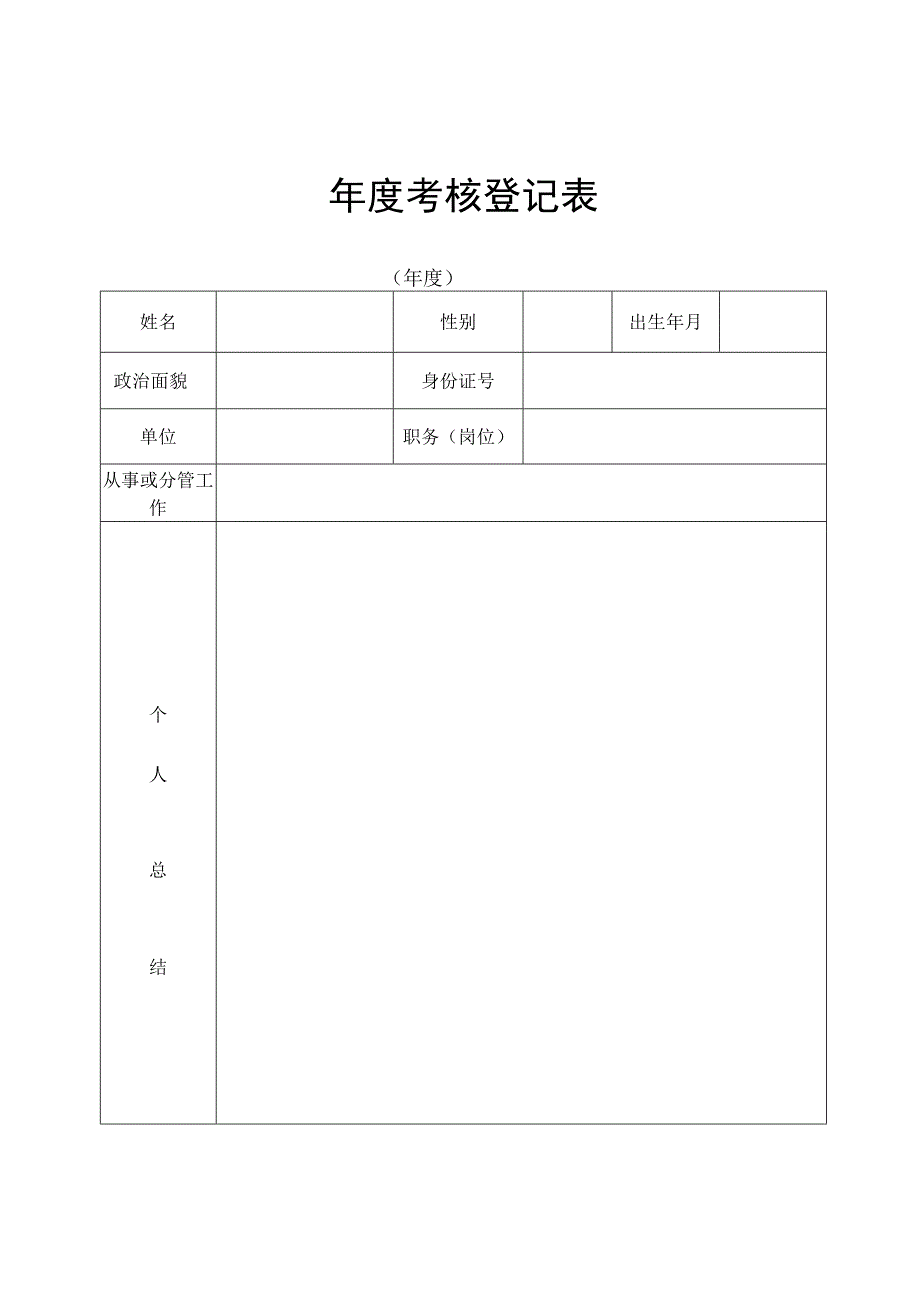 2年度考核登记表.docx_第1页