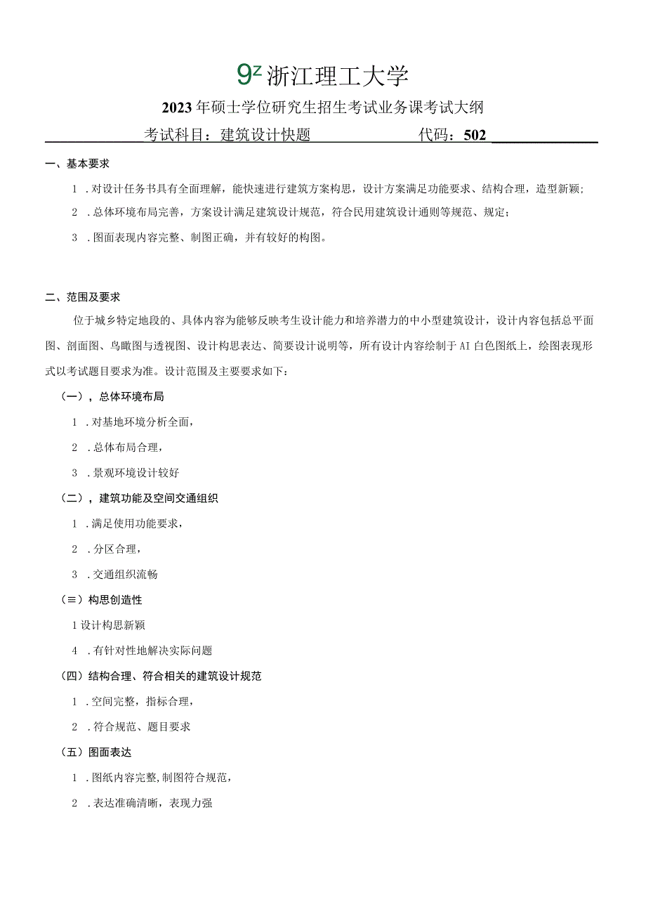 502建筑设计快题6小时浙江理工大学2023年硕士研究生.docx_第1页