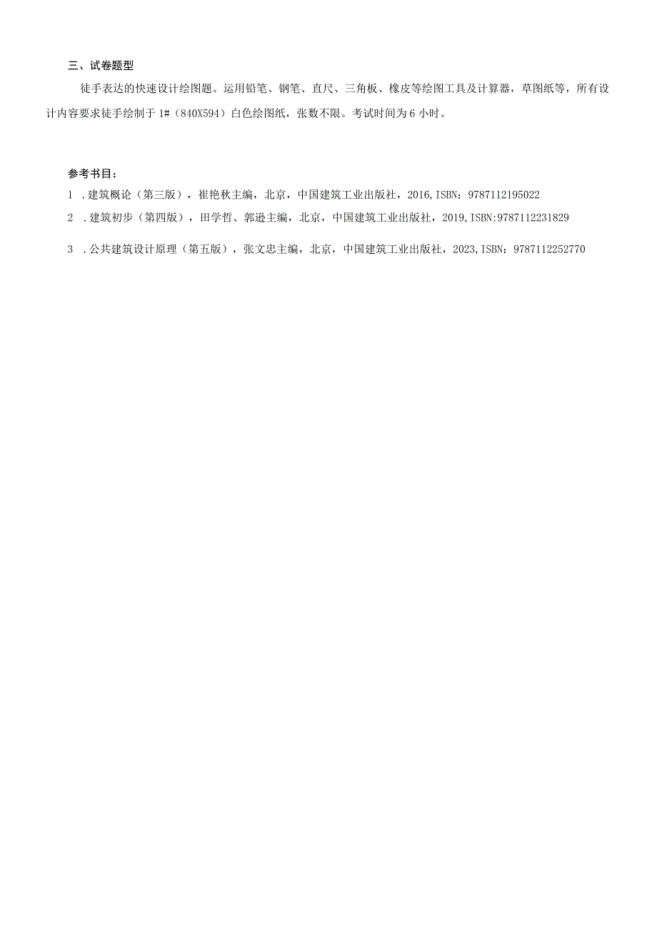 502建筑设计快题6小时浙江理工大学2023年硕士研究生.docx_第2页