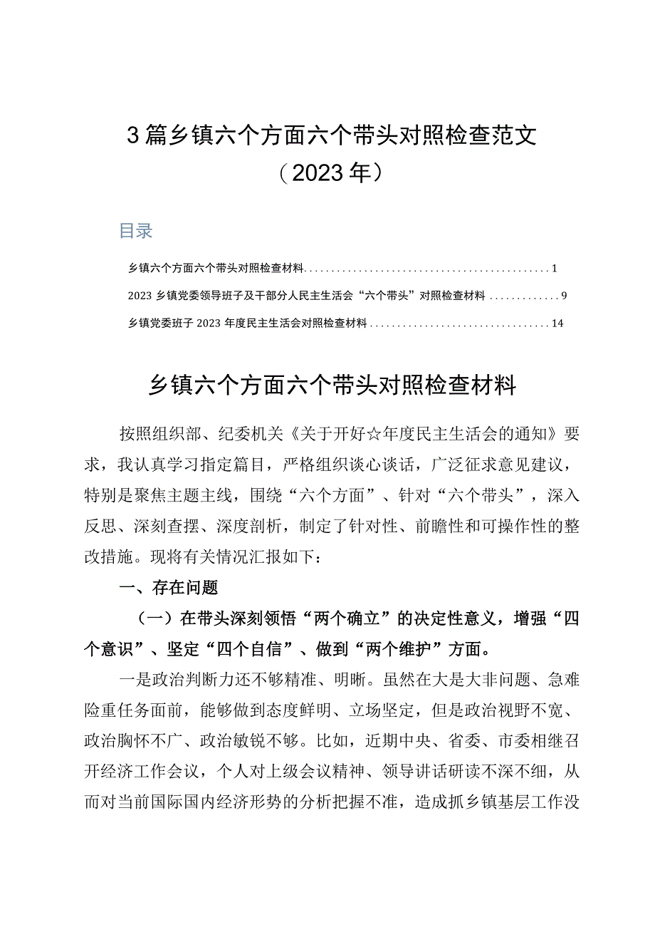 3篇乡镇六个方面六个带头对照检查范文2023年.docx_第1页