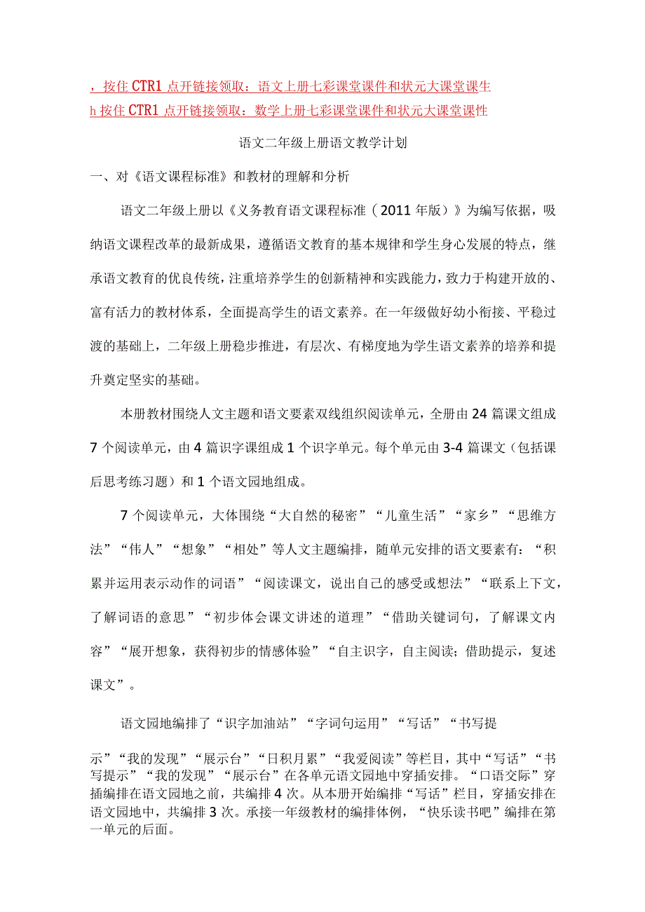 2语上教学计划+进度表.docx_第1页