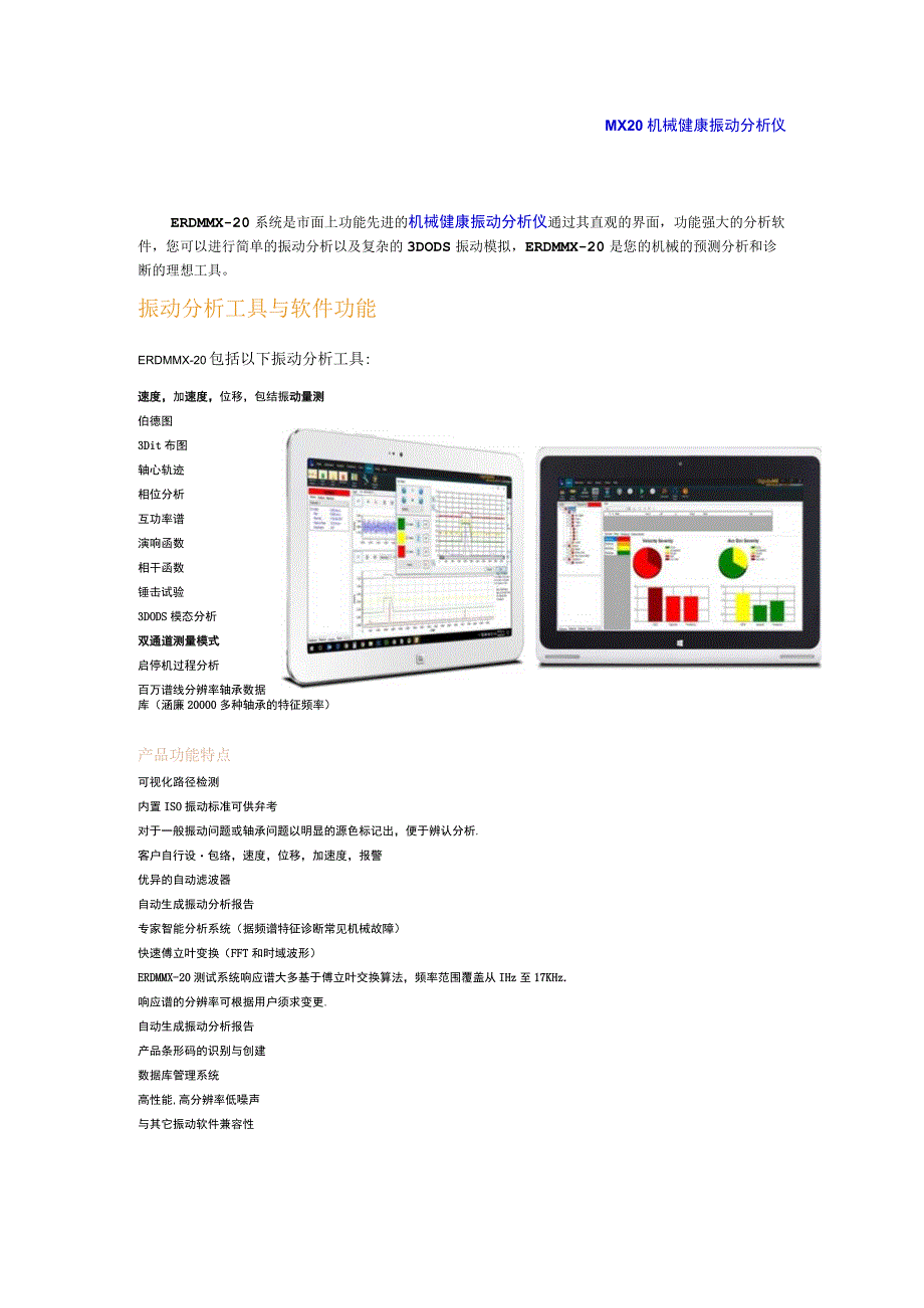 2机械健康振动分析仪MX20.docx_第1页