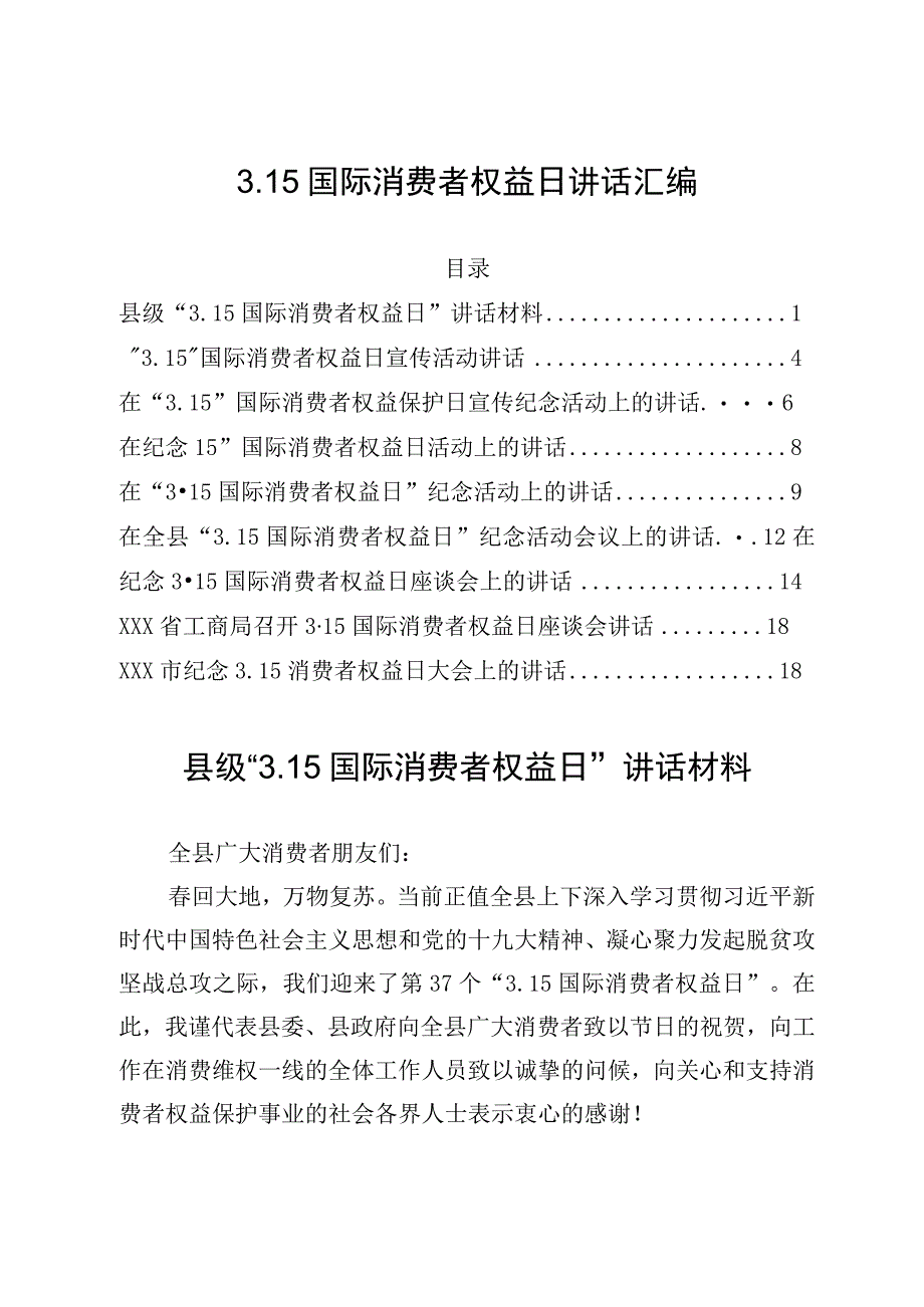 315国际消费者权益日讲话汇编.docx_第1页