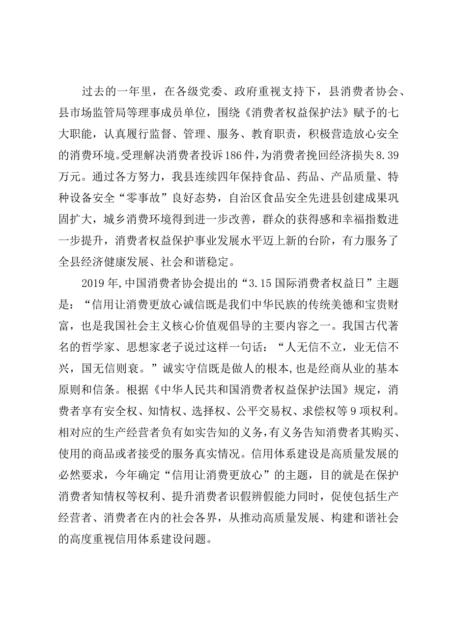 315国际消费者权益日讲话汇编.docx_第2页