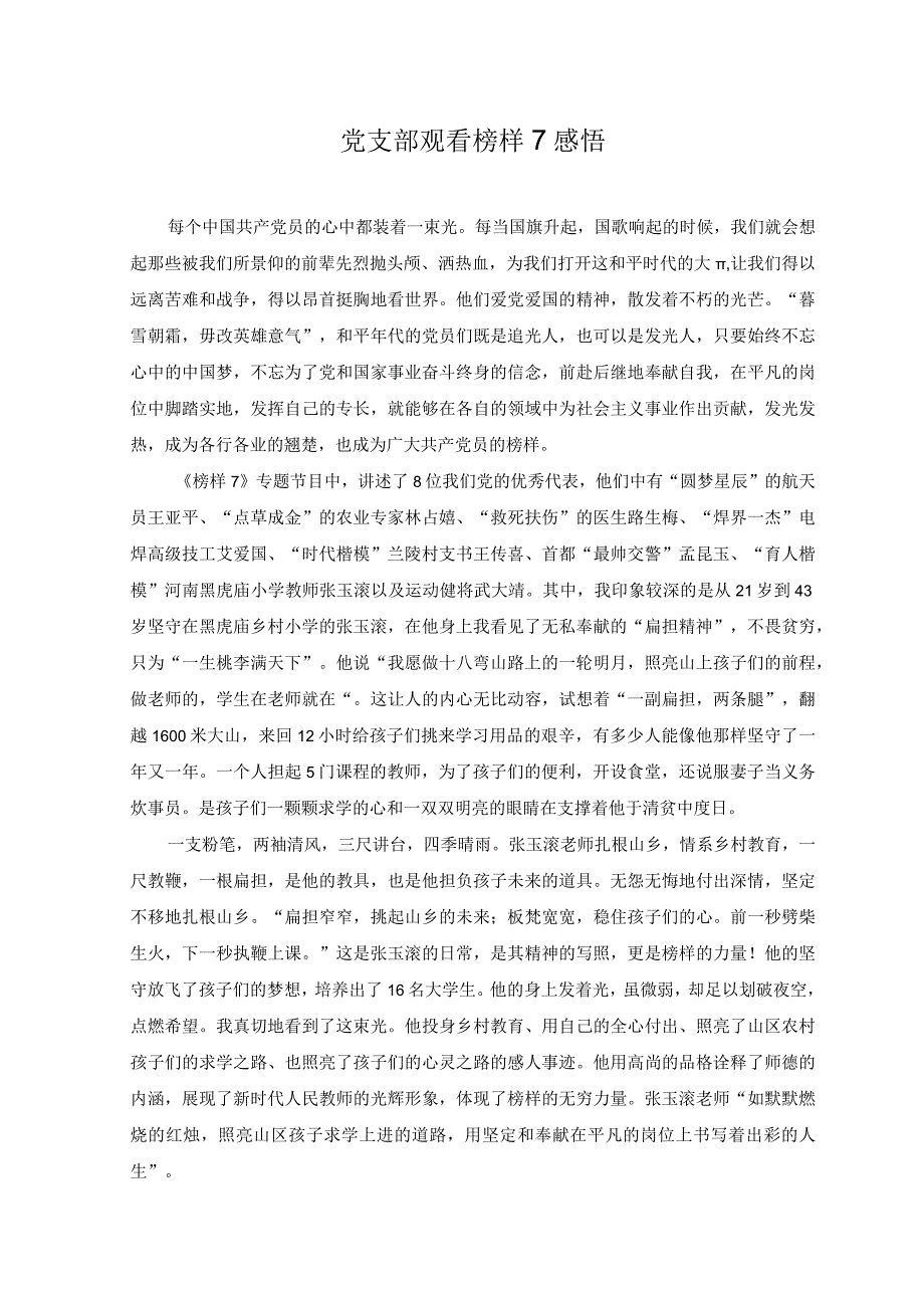 3篇2023年党支部观看榜样7感悟学习榜样7观后感.docx_第1页