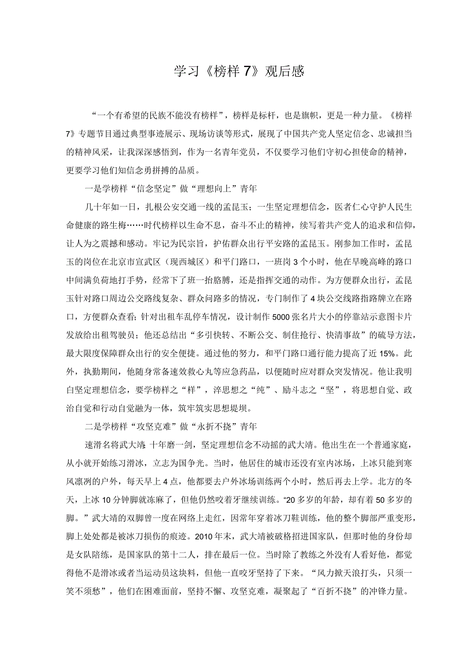 3篇2023年党支部观看榜样7感悟学习榜样7观后感.docx_第3页